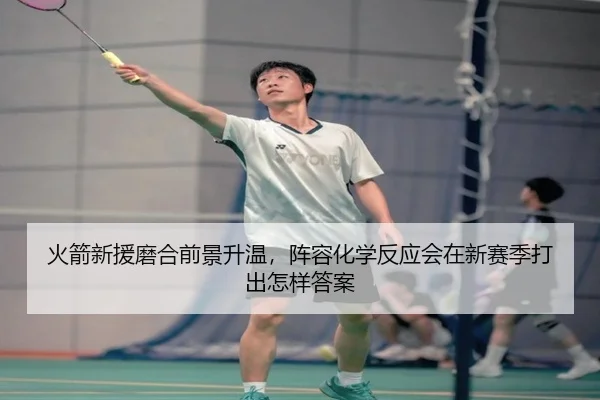 火箭新援磨合前景升温，阵容化学反应会在新赛季打出怎样答案 - Grand Lisboa
